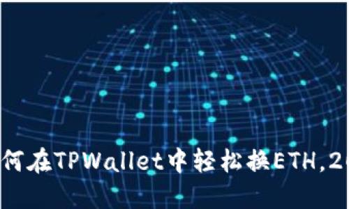 立即了解:如何在TPWallet中轻松换ETH,2025必看指南