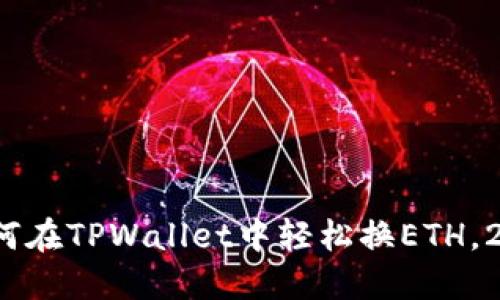 立即了解:如何在TPWallet中轻松换ETH,2025必看指南