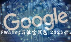 立即了解TPWallet与波宝钱包：2025必看比