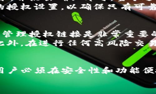 在讨论tpwallet取消授权链接的影响之前，我们首先需要了解什么是tpwallet以及其授权机制。tpwallet是一种数字钱包，广泛应用于管理和转账加密货币。在使用tpwallet时，用户需要授权某些权限，这通常涉及钱包与其他应用或代币之间的交互。

tpwallet的授权机制
tpwallet的授权过程使用户能够管理其数字资产，同时确保安全性。用户在使用tpwallet与其他服务连接时，可以选择授权给这些服务一定的权限。授权通常包括允许这些服务访问用户的资产信息、进行交易等功能。
例如，假如你在tpwallet中使用了去中心化金融（DeFi）平台，可能需要授权该平台访问你的某些代币，以便他们能够执行交易。这种授权通常是安全的，然而，用户需要谨慎选择授权对象，以保护自己的资产安全。

取消授权链接的作用
如果用户决定取消某个服务的授权。这意味着该服务将不再能访问用户的钱包和相关资产。例如，若你在DeFi平台上取消了对tpwallet的授权，该平台将不再能够访问你的代币，这样可以有效地保护你的数字资产不受不必要的风险。
此外，取消授权链接也可以提高用户的隐私保护。很多用户可能希望在不需要特定服务时，彻底终止与其的连接，以防止潜在的数据泄露或资产损失。因此，取消授权是一种安全意识的表现。

取消授权的后果
然而，取消授权链接的后果并不仅仅是停止服务访问。最重要的是，某些功能可能会受到影响。例如，在DeFi平台上，取消授权可能导致你无法进行后续任何交易。因此，在采取此行动前，用户应仔细考虑。
此外，用户可能需要重新授权才能再次使用某些功能，这样可能会导致不必要的麻烦。因此，建议用户在对于必要授权和安全性之间进行权衡时保持谨慎。

如何取消授权链接
在tpwallet中取消授权链接的过程通常是直观的。用户只需找到相关的授权管理页面，选择需要取消授权的服务，并点击确认即可。整个过程通常用时不多，但具体步骤可能会因为不同版本或更新而有所不同。
在进行这一操作时，建议用户务必仔细检查相关信息，确保没有遗漏的授权链接。此外，用户应当定期检查自己的授权设置，以确保只有可靠和必要的服务拥有权限。

建议与最佳实践
在使用tpwallet和其它数字钱包时，遵循一些最佳实践能够有效保护用户的数字资产和隐私。首先，定期检查和管理授权链接是非常重要的。这不仅能够提高安全性，还能够帮助用户了解哪些服务在访问他们的资产。
其次，选择信誉良好的服务提供者。只有经过验证和信任的服务才能获得授权，这样可以最大限度地降低风险。此外，在进行任何高风险交易之前，确保充分了解相应的流程和风险，以避免任何意外事件的发生。

结论
综上所述，tpwallet的取消授权链接对于保护用户的数字资产和隐私至关重要。然而，这一过程并非没有代价。用户必须在安全性和功能便捷之间进行仔细权衡。通过仔细管理授权设置，用户能够有效降低潜在风险，并确保自己的数字资产安全。
希望本文对了解tpwallet取消授权链接的影响有所帮助，激励用户在数字资产管理中保持警惕与谨慎。