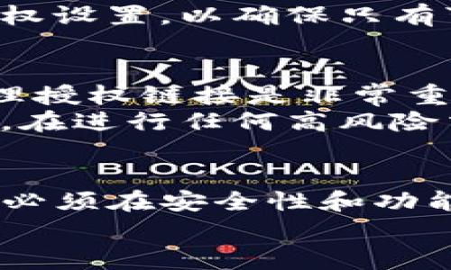 在讨论tpwallet取消授权链接的影响之前，我们首先需要了解什么是tpwallet以及其授权机制。tpwallet是一种数字钱包，广泛应用于管理和转账加密货币。在使用tpwallet时，用户需要授权某些权限，这通常涉及钱包与其他应用或代币之间的交互。

tpwallet的授权机制
tpwallet的授权过程使用户能够管理其数字资产，同时确保安全性。用户在使用tpwallet与其他服务连接时，可以选择授权给这些服务一定的权限。授权通常包括允许这些服务访问用户的资产信息、进行交易等功能。
例如，假如你在tpwallet中使用了去中心化金融（DeFi）平台，可能需要授权该平台访问你的某些代币，以便他们能够执行交易。这种授权通常是安全的，然而，用户需要谨慎选择授权对象，以保护自己的资产安全。

取消授权链接的作用
如果用户决定取消某个服务的授权。这意味着该服务将不再能访问用户的钱包和相关资产。例如，若你在DeFi平台上取消了对tpwallet的授权，该平台将不再能够访问你的代币，这样可以有效地保护你的数字资产不受不必要的风险。
此外，取消授权链接也可以提高用户的隐私保护。很多用户可能希望在不需要特定服务时，彻底终止与其的连接，以防止潜在的数据泄露或资产损失。因此，取消授权是一种安全意识的表现。

取消授权的后果
然而，取消授权链接的后果并不仅仅是停止服务访问。最重要的是，某些功能可能会受到影响。例如，在DeFi平台上，取消授权可能导致你无法进行后续任何交易。因此，在采取此行动前，用户应仔细考虑。
此外，用户可能需要重新授权才能再次使用某些功能，这样可能会导致不必要的麻烦。因此，建议用户在对于必要授权和安全性之间进行权衡时保持谨慎。

如何取消授权链接
在tpwallet中取消授权链接的过程通常是直观的。用户只需找到相关的授权管理页面，选择需要取消授权的服务，并点击确认即可。整个过程通常用时不多，但具体步骤可能会因为不同版本或更新而有所不同。
在进行这一操作时，建议用户务必仔细检查相关信息，确保没有遗漏的授权链接。此外，用户应当定期检查自己的授权设置，以确保只有可靠和必要的服务拥有权限。

建议与最佳实践
在使用tpwallet和其它数字钱包时，遵循一些最佳实践能够有效保护用户的数字资产和隐私。首先，定期检查和管理授权链接是非常重要的。这不仅能够提高安全性，还能够帮助用户了解哪些服务在访问他们的资产。
其次，选择信誉良好的服务提供者。只有经过验证和信任的服务才能获得授权，这样可以最大限度地降低风险。此外，在进行任何高风险交易之前，确保充分了解相应的流程和风险，以避免任何意外事件的发生。

结论
综上所述，tpwallet的取消授权链接对于保护用户的数字资产和隐私至关重要。然而，这一过程并非没有代价。用户必须在安全性和功能便捷之间进行仔细权衡。通过仔细管理授权设置，用户能够有效降低潜在风险，并确保自己的数字资产安全。
希望本文对了解tpwallet取消授权链接的影响有所帮助，激励用户在数字资产管理中保持警惕与谨慎。