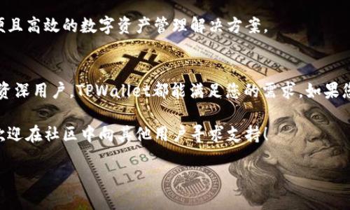tpwallet下载指南：如何找到正确地址
在区块链和加密货币日益普及的今天，钱包应用程序成为了每个投资者、交易者的重要工具。其中，TPWallet作为一款支持多链的数字钱包，越来越受到用户的欢迎。那么，tpwallet如何下载，地址在哪里呢？本文将为您详细解析。

1. TPWallet简介
TPWallet是一款功能强大的数字资产钱包，支持多种区块链，包括但不限于Ethereum和TRON等。它不仅提供安全的资产存储，还支持去中心化应用（DApp）的使用。这使得TPWallet成为许多区块链爱好者的不二选择。

2. 如何找到tpwallet的下载地址
要下载TPWallet，首先需要确保你访问的是官方渠道。以下是获取tpwallet下载地址的几种方式：

h42.1 官方网站/h4
访问TPWallet的官方网站是下载钱包应用程序的最好方式。通常，官方网站会列出最新版本的下载链接以及详细的安装指南。您可以通过搜索引擎搜索“TPWallet 官方网站”，寻找最权威的信息来源。

h42.2 应用商店/h4
对于手机用户，TPWallet通常会在各大应用商店上架。例如，您可以在Apple Store或Google Play Store搜索“TPWallet”，轻松找到官方应用进行下载。请确保所下载的应用具有良好的用户评价和较高的下载量，以避免下载到假冒应用。

h42.3 社区和论坛/h4
加入区块链相关的社区和论坛也是获取TPWallet下载链接的好办法。用户在这些平台上分享他们的经验，同时也常常分享最新的软件更新消息。您可以参考一些大型的区块链论坛，如BitcoinTalk或Reddit相关的子版块。

3. 下载和安装步骤
下载TPWallet后，您需要按以下步骤进行安装：

h43.1 手机用户/h4
1. 打开应用商店，搜索“TPWallet”。
2. 找到官方应用，点击“下载”或“安装”。
3. 下载完成后，打开应用并根据指示完成设置。

h43.2 电脑用户/h4
1. 访问TPWallet的官方网站，找到下载链接。
2. 点击下载，保存安装文件到您的电脑。 
3. 双击安装文件，按照提示完成安装。

4. 使用TPWallet的注意事项
在下载和使用TPWallet的过程中，需要注意以下几点：

h44.1 安全性/h4
确保始终从官方渠道下载TPWallet，以防止病毒或恶意软件的侵害。此外，建议用户在设置钱包时，尽量使用强密码，并将助记词妥善保管。

h44.2 备份钱包/h4
在创建钱包后，务必备份好您的助记词或私钥。这是您找回钱包的重要凭证，丢失可能导致无法恢复您的数字资产。

h44.3 定期更新/h4
应用程序的版本更新常常包含安全性和功能性的改进。因此，定期检查TPWallet的更新，确保您使用的是最新版本。

5. TPWallet的特色功能
TPWallet除了基本的资产存储和转账功能外，还提供了一些独特的特色功能，这些功能使其在众多数字钱包中脱颖而出：

h45.1 多链支持/h4
TPWallet支持多种区块链，这意味着用户可以在同一个钱包中管理不同链上的资产，极大地方便了资产的管理与使用。

h45.2 去中心化交易所（DEX）/h4
TPWallet内置了去中心化交易所功能，用户可以在应用中直接进行交易，无需将资产转移到其他平台，提升了安全性和便捷性。

h45.3 DApp支持/h4
TPWallet支持多种去中心化应用的连接，用户可以在钱包中直接访问这些应用，享受更加丰富的区块链体验。

6. 常见问题
使用TPWallet可能会遇到一些常见问题，以下是针对此类问题的解答：

h46.1 如何恢复我的TPWallet？/h4
如果您不小心删除了TPWallet应用，您可以重新下载并使用之前备份的助记词恢复钱包。确保在恢复过程中有稳定的网络连接。

h46.2 TPWallet支持哪些币种？/h4
TPWallet支持多种主流数字资产，包括Bitcoin、Ethereum、TRON等，并且持续扩展对新币种的支持。

h46.3 背景及团队介绍/h4
TPWallet的开发团队由一群区块链和加密货币的爱好者组成。他们致力于为用户提供安全、方便且高效的数字资产管理解决方案。

7. 结论
TPWallet作为一款优秀的数字钱包，其安全性、功能性和用户体验备受赞誉。无论您是新手还是资深用户，TPWallet都能满足您的需求。如果您还未下载TPWallet，现在就访问官方渠道，安装并体验这款便捷的数字钱包吧！

希望本文的信息能帮助您顺利下载并使用TPWallet。如果您有其他疑问或需要进一步的帮助，欢迎在社区中向其他用户寻求支持！

立即下载TPWallet：安全便捷的数字资产管理工具