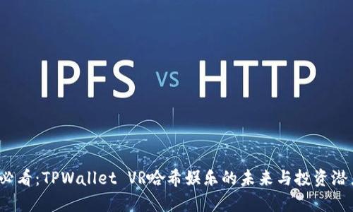 2025必看:TPWallet VR哈希娱乐的未来与投资潜力解析