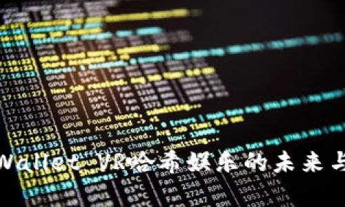 2025必看:TPWallet VR哈希娱乐的未来与投资潜力解析
