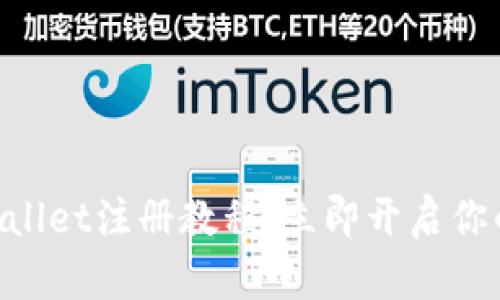 2025必看!tpwallet注册教程,立即开启你的数字资产之旅
