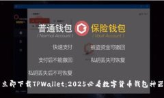 立即下载TPWallet：2025必看数字货币钱包