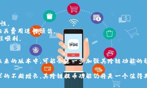在讨论TPWallet是否能进行跨链提币之前，我们首先要理解一些基本概念，以及跨链技术在数字货币领域的重要性。

什么是TPWallet？
TPWallet（TrustPoint Wallet）是一个多链数字钱包，支持多种不同区块链的数字资产存储、管理和交易。TPWallet的设计旨在方便用户安全地存储和管理其数字货币资产，并提供用户友好的界面，以加强操作体验。

跨链技术的基本概念
跨链技术是一种允许不同区块链之间进行互操作和资产交换的技术。随着区块链生态系统的逐渐发展，各种不同的区块链逐渐形成了自己的独特生态系统。在这个过程中，用户常常会面临不同链之间的资产转换和交易问题，因此跨链技术的需求应运而生。

TPWallet的跨链提币功能
TPWallet作为一个多链钱包，其跨链提币功能使得用户能够从一个区块链网络提取资产到另一个区块链。虽然TPWallet本身集成了一些跨链协议，但具体的跨链提币功能可能会依赖于其支持的区块链种类以及该技术的实现方式。

如何使用TPWallet进行跨链提币？
1. **确保资产兼容性**：首先，用户需要确保想要提取的资产支持跨链功能。例如，从以太坊提取资产到币安智能链等。
2. **选择目标链**：在TPWallet中选择您想要提币到的目标链，并确保该链上具有兼容的钱包地址。
3. **发起提币请求**：在TPWallet中，选择跨链提币的选项，输入目标地址，并确认提币金额。
4. **确认交易**：确认所有信息无误后，提交交易请求。此时，TPWallet会通过其内部跨链机制进行资产的转换和转移。

跨链提币的优势与挑战
虽然跨链提币功能为用户带来了便利，但也面临一些挑战：
1. **安全性**：跨链交易通常涉及多个区块链，这可能带来安全隐患。用户应仔细选择交易方，并确认其信誉和稳定性。
2. **费用问题**：跨链交易可能会涉及更高的手续费，尤其是在网络负载高时。因此，在进行跨链提币前，用户应对相关费用进行预估。
3. **技术实施**：不同区块链之间的技术实现可能存在差异，用户在进行跨链提现时需关注相关实施细节，确保流程顺利。

未来展望
随着区块链技术的不断发展，跨链提币的需求将会愈加旺盛。TPWallet作为一个积极参与多链生态的数字钱包，在未来的版本中，可能会进一步加强其跨链功能的稳定性和用户友好性。此外，用户也应保持对区块链技术发展动态的关注，以便及时了解新技术带来的可能性和机会。

综上所述，TPWallet是一个能够支持跨链提币的数字钱包，虽然存在一定的安全性和费用上的挑战，但随着用户需求的不断增长，其跨链提币功能仍将是一个值得期待的方向。用户在使用过程中要注意各项细节，以确保资产安全和交易成功。