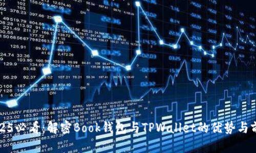 2025必看:解密Book钱包与TPWallet的优势与前景