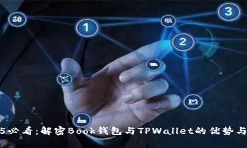 2025必看:解密Book钱包与TPWallet的优势与前景