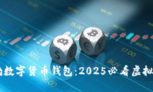立即体验猎豹数字货币钱包:2025必看虚拟资产管理平台