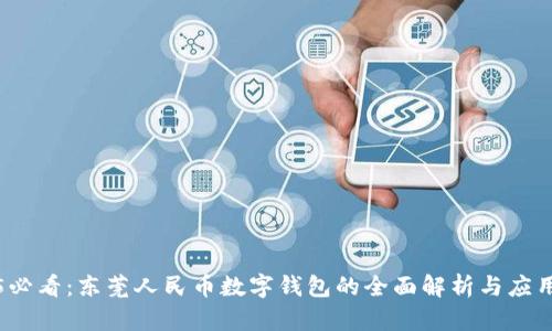 2025必看:东莞人民币数字钱包的全面解析与应用场景