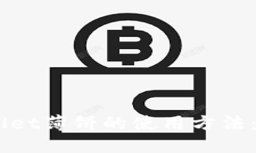 立即了解TPWallet薄饼的使用方法:2025必看指南!