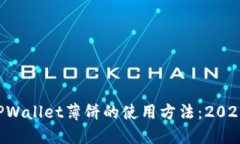 立即了解TPWallet薄饼的使用方法：202