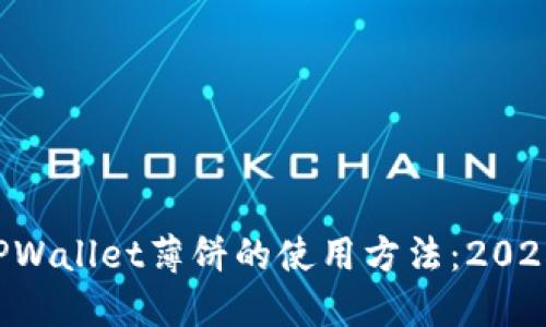 立即了解TPWallet薄饼的使用方法:2025必看指南!