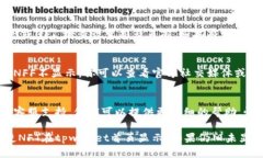 关于tpwallet首页未显示NFT的问题，可能