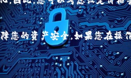 要卖出TPWallet中的加密货币，您可以按照以下步骤操作。TPWallet是一款支持多种数字资产的钱包，在管理和交易您的加密货币时提供了便捷的体验。请确保您熟悉各种区块链和交易所的基本知识，以下是具体的步骤：

步骤一：打开TPWallet
首先，您需要在手机或电脑上打开TPWallet应用程序。如果您还没有下载该应用程序，可以在应用商店进行搜索并下载。打开应用后，登录到您的账户，确保您的钱包已经成功连接到互联网。

步骤二：选择您要卖出的币种
在TPWallet界面上，找到您想要卖出的加密货币。例如，您可能想出售以太坊（ETH）或波场币（TRX）。点击该币种，将其选定。接下来，您会看到该币种的详细信息和交易选项。

步骤三：选择交易选项
在所选择的币种页面，通常会有“出售”或“交易”按钮。点击该按钮后，您会被引导至交易界面。在这里，您需要选择您要出售的币的数量，并且可以查看当前的市场价格。

步骤四：选择交易所
TPWallet通常支持直接交易或通过连接到交易所来出售加密货币。当您选择“出售”选项后，系统可能会要求您选择一个交易所。确保您选择的交易所支持您要出售的币种，并检查交易所的手续费和其他相关信息。

步骤五：确认交易信息
在继续之前，仔细检查您输入的所有交易信息，包括币种、数量和价格。如果一切都正确，您可以点击“确认”或“继续”按钮进行下一步。在确认过程中，钱包可能会要求您输入交易密码以确保安全。

步骤六：等待交易完成
一旦您确认并提交了交易，您需要等待一段时间，以便交易得到确认。在区块链上完成交易可能需要数分钟到数小时，具体时间取决于网络拥堵状况。

步骤七：查看余额
交易完成后，您应该能够在TPWallet中查看余额的更新。如果您成功卖出加密货币，您的法币（如USDT或其他）应已成功到达您的账户。您可以选择将这些法币提现到您的银行账户中。

额外提示
在进行加密货币交易的过程中，确保您了解市场动向以及价格走势。加密市场波动性较大，价格可能会迅速变化。因此，您可以考虑设定价格警报，及时跟进市场信息。此外，确保使用安全的网络环境，避免在公共Wi-Fi下进行交易，以保护您的资金安全。

总结
通过以上步骤，您应该能够顺畅地在TPWallet上出售您的加密货币。记得多多关注市场动态和钱包安全，以保障您的资产安全。如果您在操作过程中遇到任何问题，可以参考TPWallet的官方指南或寻求社区的帮助。

希望这些步骤能帮助您顺利完成在TPWallet上的币种出售。由于市场的快速变动，务必保持警惕，理性投资。