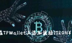 立即学习如何在TPWallet上添加波场（