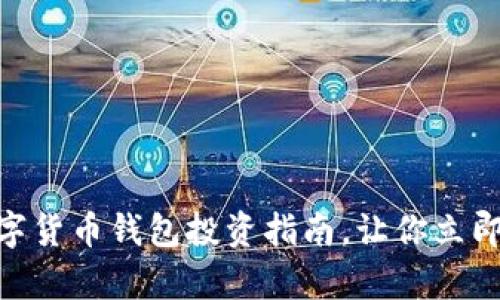 2025必看:数字货币钱包投资指南,让你立即把握未来财富
