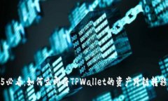 2025必看：如何立即将TPWallet的资产跨链