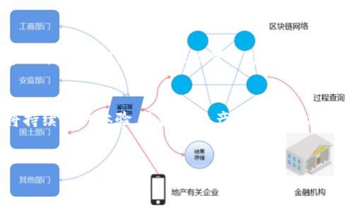 在讨论tpwallet的到账时间之前，我们需要先了解tpwallet是什么以及它在数字货币交易中的作用。

什么是tpwallet？
tpwallet是一款用于管理和交易数字货币的数字钱包。它支持多种加密货币，使用户能够方便地进行资产的存储、转账和兑换。数字钱包是参与数字货币生态系统的重要工具，帮助用户安全地保管他们的资产。它不仅仅是储存工具，还是连接用户与各种区块链服务的桥梁。

tpwallet的到账时间
到账时间是每一位数字货币用户都非常关心的问题。在使用tpwallet进行转账时，到账时间受到多个因素的影响，其中最主要的因素是区块链的确认时间。
通常情况下，tpwallet中的转账需要等待一定数量的区块确认才能完成。在比特币网络中，通常建议至少等待6个确认，而在以太坊网络中，1-3个确认是较为普遍的做法。一般而言，转账通常会在几分钟到几小时之间完成，但在网络繁忙或遇到技术问题时，到账时间可能会有所延长。
此外，用户选择的交易手续费也会影响到账时间。一般情况下，手续费越高，矿工处理交易的优先级越高，从而加快到账速度。因此，在进行重要转账时，合理设置手续费是非常关键的因素。

如何提高tpwallet的到账速度？
为了提高tpwallet交易的到账速度，用户可以采取以下几种策略：
ul
    li选择较高的交易手续费：如前所述，手续费的高低直接影响交易处理的优先级，适当提高手续费可以加快确认速度。/li
    li选择网络闲时进行交易：在网络负荷较轻的时段进行交易，可以提高到账的速度。例如，避免在周末或者高峰交易时间进行转账。/li
    li定期检查网络状况：用户可以通过各种区块浏览器实时检查区块链的拥堵情况，并根据当前的网络状况决定是否进行交易。/li
/ul

tpwallet到账常见问题解析
在使用tpwallet过程中，用户可能会遇到各种问题，以下是一些常见的问题及其解决方案：

h41. 交易一直未到账怎么办？/h4
如果交易已发出但长时间未到账，首先请耐心等待，因为区块确认的时间可能因网络状况而异。如果超过6个确认期限仍没有到账，可以使用区块浏览器查询交易状态，查看是否被确认。如果交易状态显示为“待确认”，则说明网络繁忙，如果是“失败”则可能是手续费设置太低。

h42. 怎样查看交易记录？/h4
用户可以在tpwallet的界面中找到“交易历史”或“记录”一栏，点击进入即可查看所有过往的转账记录。确认交易的具体状态、金额和时间等信息都可以在此查找。

h43. 如何处理转账错误？/h4
转账错误的情况可能会出现，例如转错地址或金额不对。一旦交易发出，是无法撤回的，因此在进行转账时务必谨慎确认。如果不幸发生错误，可以尝试联系接收方并请求他们将资金退还，但这全凭对方自愿。

总结
tpwallet作为一个数字钱包，帮助用户轻松管理数字资产。然而，到账时间因多种因素而异，因此用户在使用过程中应详尽了解，此外，也可以通过合理设置手续费，选择合适的交易时间等手段来流程。同时，意识到可能会遇到的问题并做好相应的准备，可以大大提高用户在使用数字货币时的体验。

未来展望
随着区块链技术的发展，未来的数字钱包将更加智能化，到账时间可能随着技术的进步而不断缩短。tpwallet和其他数字钱包将持续用户体验，使数字资产的管理更加便捷和安全。同时，用户也需不断学习并适应这些变化，以确保他们能够在不断发展的加密货币世界中保持领先一步。

tpwallet, 到账时间, 数字货币, 交易手续费/guanjianci 
请注意：以上内容为模拟案例，实际情况需根据具体平台和市场情况进行调整。