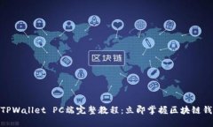 2025必看！TPWallet PC端完整教程：立即掌