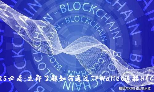 2025必看:立即了解如何通过TPWallet连接HECO链