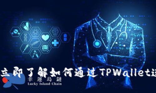 2025必看:立即了解如何通过TPWallet连接HECO链