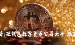 2025必看：硬钱包数字货币公司大全，