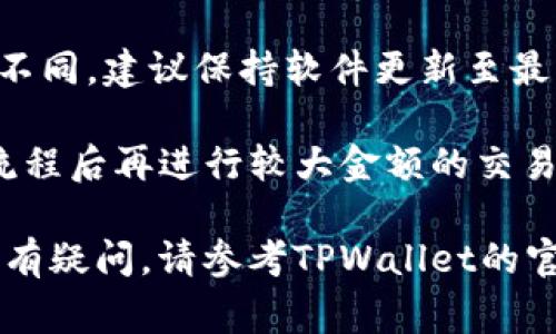 在TPWallet中将币换成USDT（通常简称为“U”）的过程相对简单，但具体的步骤可能会因平台的更新而有所不同。以下是一般的操作流程，供您参考：

步骤一：打开TPWallet应用
首先，确保您已经在设备上安装了TPWallet应用，并用您的钱包地址登录。确保您的钱包中有足够的币来进行交换。

步骤二：选择资产管理
在主界面上，找到“资产”或“资产管理”选项，点击进入。在这里，您将看到您的所有资产，包括您想要兑换的币种。

步骤三：进行币种兑换
在资产管理页面，找到您想要兑换的币（例如某种代币），点击该币种，通常会出现“交换”或“兑换”的选项。点击进入兑换页面。

步骤四：选择兑换目标
在兑换页面中，您需要选择兑换目标，这里选择USDT（U）。有些情况下，您也可以选择其他稳定币，但确保了解各币种的交易对。

步骤五：输入兑换数量
在兑换区域，输入您希望兑换的数量。确保您了解当前的汇率，可能会有小额的手续费。因此，建议您在兑换前检查一下当前的汇率情况，以避免不必要的损失。

步骤六：确认交易
输入完成后，系统会显示您将要收到的USDT数量和相关手续费。仔细检查信息后，如果确认无误，点击“确认”或“提交交易”按钮。

步骤七：等待交易完成
在您提交交易后，系统会处理您的请求。这通常只需要几分钟，但在网络拥堵时可能会时间更长。您可以在交易记录中查看交易状态。

步骤八：查看您的资产
交易完成后，返回到资产页面，您应能够看到您的USDT已经成功入账。如果没有，请检查交易记录，以确认交易的状态。

额外提示
1. 了解市场波动：在进行币种兑换之前，最好了解市场的波动情况、价格走势及手续费情况。在兑换过程中，可能会遇到价格浮动。

2. 注意安全：在加密货币交易中，安全是非常重要的。确保您的私钥和助记词保管妥当，避免遭遇诈骗。

3. 平台更新：不同版本的TPWallet可能其界面和操作流程有所不同，建议保持软件更新至最新版本。

4. 尝试小额兑换：初次使用时，可以先尝试小额兑换，了解操作流程后再进行较大金额的交易。

通过上述步骤，您就可以在TPWallet中将币成功兑换为USDT。如有疑问，请参考TPWallet的官方文档，或联系客服获得进一步帮助。
