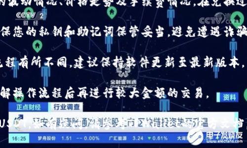 在TPWallet中将币换成USDT（通常简称为“U”）的过程相对简单，但具体的步骤可能会因平台的更新而有所不同。以下是一般的操作流程，供您参考：

步骤一：打开TPWallet应用
首先，确保您已经在设备上安装了TPWallet应用，并用您的钱包地址登录。确保您的钱包中有足够的币来进行交换。

步骤二：选择资产管理
在主界面上，找到“资产”或“资产管理”选项，点击进入。在这里，您将看到您的所有资产，包括您想要兑换的币种。

步骤三：进行币种兑换
在资产管理页面，找到您想要兑换的币（例如某种代币），点击该币种，通常会出现“交换”或“兑换”的选项。点击进入兑换页面。

步骤四：选择兑换目标
在兑换页面中，您需要选择兑换目标，这里选择USDT（U）。有些情况下，您也可以选择其他稳定币，但确保了解各币种的交易对。

步骤五：输入兑换数量
在兑换区域，输入您希望兑换的数量。确保您了解当前的汇率，可能会有小额的手续费。因此，建议您在兑换前检查一下当前的汇率情况，以避免不必要的损失。

步骤六：确认交易
输入完成后，系统会显示您将要收到的USDT数量和相关手续费。仔细检查信息后，如果确认无误，点击“确认”或“提交交易”按钮。

步骤七：等待交易完成
在您提交交易后，系统会处理您的请求。这通常只需要几分钟，但在网络拥堵时可能会时间更长。您可以在交易记录中查看交易状态。

步骤八：查看您的资产
交易完成后，返回到资产页面，您应能够看到您的USDT已经成功入账。如果没有，请检查交易记录，以确认交易的状态。

额外提示
1. 了解市场波动：在进行币种兑换之前，最好了解市场的波动情况、价格走势及手续费情况。在兑换过程中，可能会遇到价格浮动。

2. 注意安全：在加密货币交易中，安全是非常重要的。确保您的私钥和助记词保管妥当，避免遭遇诈骗。

3. 平台更新：不同版本的TPWallet可能其界面和操作流程有所不同，建议保持软件更新至最新版本。

4. 尝试小额兑换：初次使用时，可以先尝试小额兑换，了解操作流程后再进行较大金额的交易。

通过上述步骤，您就可以在TPWallet中将币成功兑换为USDT。如有疑问，请参考TPWallet的官方文档，或联系客服获得进一步帮助。