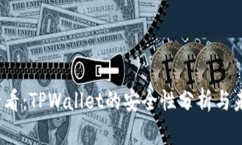 2025必看:TPWallet的安全性分析与未来前景