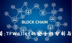 2025必看：TPWallet的安全性分析与未来前