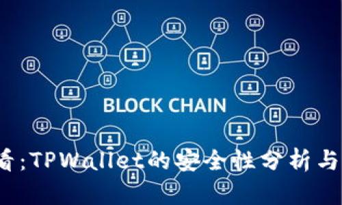 2025必看:TPWallet的安全性分析与未来前景