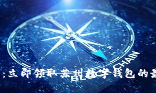 2025必看：立即领取苏州数字钱包的最详细指南