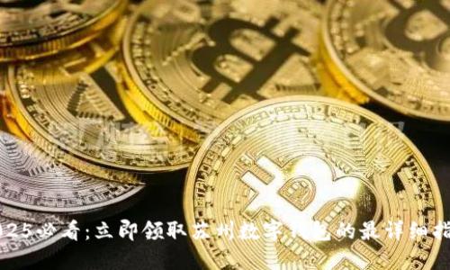 2025必看：立即领取苏州数字钱包的最详细指南