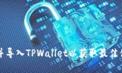 如何快速找到并导入TPWallet以获取最佳