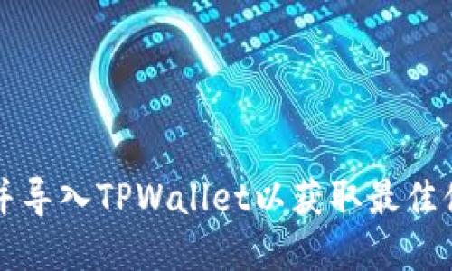 如何快速找到并导入TPWallet以获取最佳体验?立即了解!