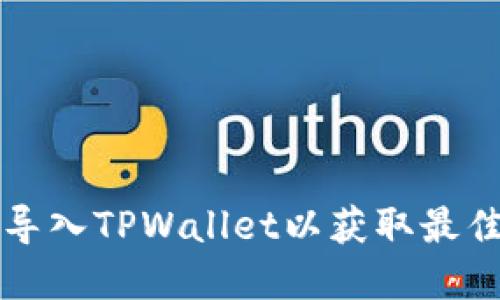 如何快速找到并导入TPWallet以获取最佳体验?立即了解!