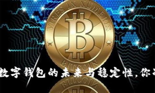 2025必看:数字钱包的未来与稳定性,你准备好了吗?