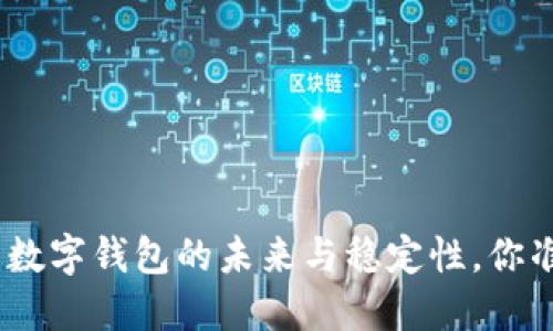2025必看:数字钱包的未来与稳定性,你准备好了吗?