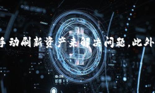 看起来您可能是在询问关于TPWallet或薄饼（通常指的是一种加密货币或代币）的问题。不过，由于TPWallet有许多功能，涉及不同的数字资产和交易，我为您提供一个相关的解决方案。

### 问题概述
如果您在TPWallet中没有找到薄饼（如PancakeSwap的代币），可能是因为以下几个原因：

1. **没有添加代币**：许多钱包在最初时并不会自动显示所有代币。您可能需要手动添加薄饼的合约地址。
2. **网络设置问题**：确保您的TPWallet连接的是正确的网络。如果您正在寻找Binance Smart Chain（BSC）上的薄饼，请确保钱包已切换到该网络。
3. **资产更新**：有时应用程序可能会出现延迟。因此，有必要手动刷新或检查交易记录。

### 解决方案
#### 1. 添加代币
要在TPWallet中添加薄饼（通常是BEP-20代币），您可以按照以下步骤操作：
- 打开您的TPWallet。
- 在资产页面，通常会有一个“添加代币”或“添加自定义代币”的选项。
- 您需要输入薄饼的合约地址。可以在官方网站或可信的数码货币平台上找到这个地址。
- 输入代币名称及符号等相关信息，然后保存。

#### 2. 检查网络设置
确保您在TPWallet中选择了“Binance Smart Chain”网络：
- 打开TPWallet，查看网络选项，确保连接到BSC网络。
- 若连接错误，切换至正确的网络，刷新页面以确认改变。

#### 3. 刷新资产
有时候钱包中的资产信息需要手动刷新：
- 访问TPWallet的设置或账户选项，查看是否有“刷新资产”或“更新余额”的按钮。
- 尝试退出应用程序并重新登录以确保获取最新的资产状态。

### 适用的安全措施
在使用任何加密钱包时，安全性是首要考虑的因素：
- 确保您的TPWallet是最新版本，定期检查官方更新。
- 不要向任何人分享您的私钥或助记词。
- 使用强密码保护您的账户，并考虑启用双因素认证（2FA）提升安全性。

### 结论
在TPWallet中没有薄饼的情况可能是由于代币未添加、网络设置不当或资产未更新引起的。您可以通过添加合约地址、确认网络状态以及手动刷新资产来解决问题。此外，保护个人资产的安全措施永远不容忽视。如果您有任何进一步的疑问或需要更多的帮助，建议查阅TPWallet的官方支持文档或社区论坛。

如果您还有其他关于TPWallet或者薄饼的问题，欢迎随时问我！