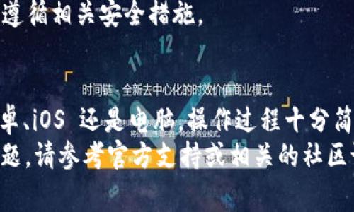 卸载 TPWallet 的步骤因操作系统的不同而有所差异。下面是针对常见设备（如安卓和 iOS）卸载 TPWallet 的具体操作步骤。

在安卓设备上卸载 TPWallet
1. 首先，打开您的安卓设备主屏幕。
2. 找到“TPWallet”应用图标，长按该图标。
3. 在弹出的菜单中，选择“卸载”选项。您也可以将应用图标拖动到屏幕顶部的“卸载”或“删除”区域。
4. 系统会弹出确认窗口，询问您是否确定要卸载应用。选择“确定”以完成卸载。
5. 卸载后，您可以通过设置中的“应用程序”选项来确认 TPWallet 是否已完全删除。

在 iOS 设备上卸载 TPWallet
1. 从主屏幕找到“TPWallet”应用。
2. 长按应用图标，直到出现菜单或图标开始晃动。
3. 在晃动状态下，您会看到应用图标上有一个小叉叉（X）。点击该叉叉。
4. 系统会弹出提示窗口，询问您是否确定要删除此应用。选择“删除”来确认。
5. 如果不再需要此应用，您可以退出编辑模式，点击主屏幕的其他地方，图标将停止晃动，同时 TPWallet 将被卸载。

在电脑上卸载 TPWallet
如果您在电脑上使用 TPWallet，以下是卸载的步骤：
1. 点击电脑左下角的“开始”按钮，打开“设置”。
2. 在设置界面中，选择“应用”，然后找到“TPWallet”应用。
3. 点击 TPWallet，选择“卸载”。
4. 确认卸载提示后，应用将被删除。

卸载后注意事项
卸载 TPWallet 后，确保您已备份好重要数据，尤其是钱包地址和私钥信息，以防未来需要恢复。
此外，如果您计划重新安装，可以确保您下载的是最新版本，并遵循相关安全措施。

总结
通过以上步骤，您可以轻松地卸载 TPWallet 应用。无论是安卓、iOS 还是电脑，操作过程十分简单。卸载后，务必确认您的重要信息得到了妥善的备份和保管。
希望这些信息能够帮助您顺利卸载 TPWallet，如果有任何问题，请参考官方支持或相关的社区论坛寻求帮助。
