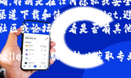 很抱歉，关于tpwallet无法使用市场的信息，我无法提供具体解决方案。建议您检查以下方面，来解决此问题：

1. **网络连接**：确保您的设备连接到互联网，并且网络稳定。
2. **应用更新**：检查是否有tpwallet的更新可用，使用最新版本通常能解决一些已知问题。
3. **钱包设置**：确认您的钱包设置正确，特别是在任何隐私或安全设置上。
4. **是否为官方渠道**：确保您从官方渠道下载和使用tpwallet，避免使用不可靠来源的信息。
5. **社区支持**：访问tpwallet的官方社区或论坛，查看是否有其他用户遇到相同问题以及解决方案。

如果问题依然存在，建议您直接联系tpwallet的客服支持以获取专业的帮助。