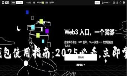 随申办数字钱包使用指南:2025必看,立即掌握便捷生活!
