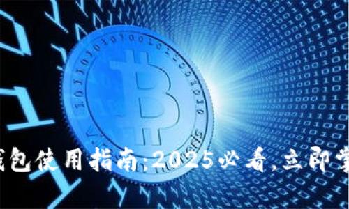 随申办数字钱包使用指南:2025必看,立即掌握便捷生活!