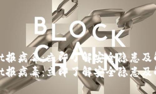 tpwallet报病毒:立即了解安全隐患及解决方案
tpwallet报病毒:立即了解安全隐患及解决方案