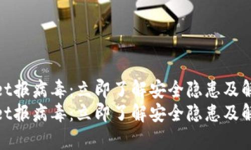 tpwallet报病毒:立即了解安全隐患及解决方案
tpwallet报病毒:立即了解安全隐患及解决方案