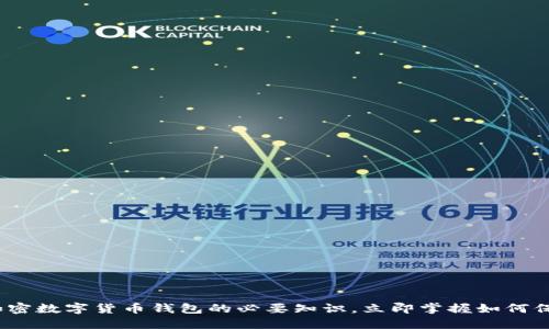 2025必看:加密数字货币钱包的必要知识,立即掌握如何保护您的资产!