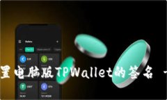立即学习如何设置电脑版TPWallet的签名