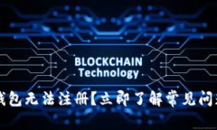 为什么数字钱包无法注册？立即了解常